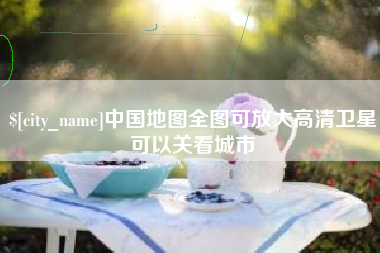 伊春中国地图全图可放大高清卫星可以关看城市