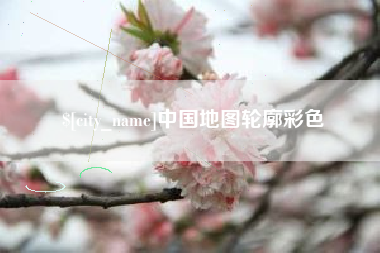 伊春中国地图轮廓彩色