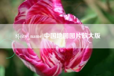伊春中国地图图片放大版