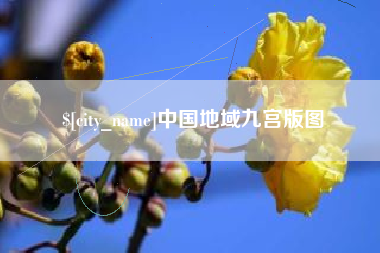 伊春中国地域九宫版图