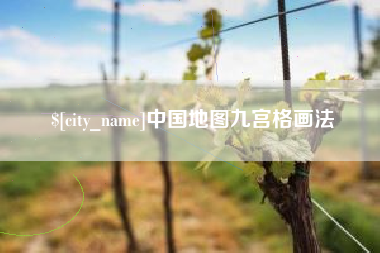 伊春中国地图九宫格画法