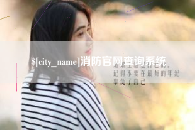伊春消防官网查询系统