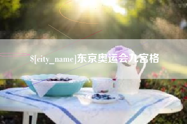 伊春东京奥运会九宫格