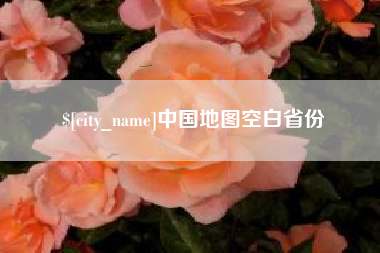 伊春中国地图空白省份