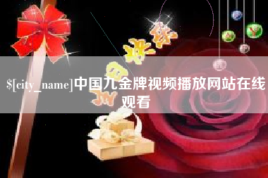 伊春中国九金牌视频播放网站在线观看