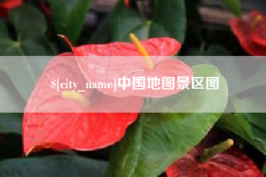 伊春中国地图景区图