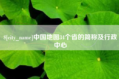 伊春中国地图34个省的简称及行政中心