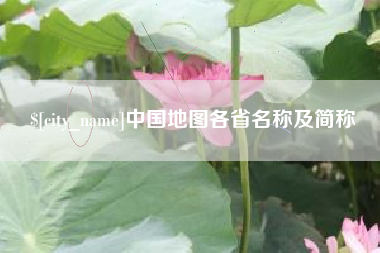 伊春中国地图各省名称及简称
