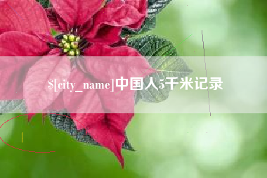 伊春中国人5千米记录