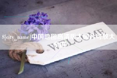 伊春中国地图高清版大图片可放大 全国