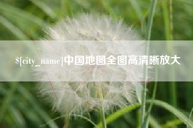 伊春中国地图全图高清晰放大
