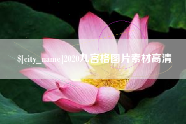 伊春2020九宫格图片素材高清