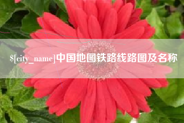 伊春中国地图铁路线路图及名称