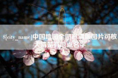 伊春中国地图全图高清版图片可放大清楚有地点名字