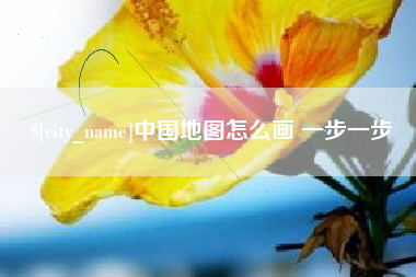 伊春中国地图怎么画 一步一步