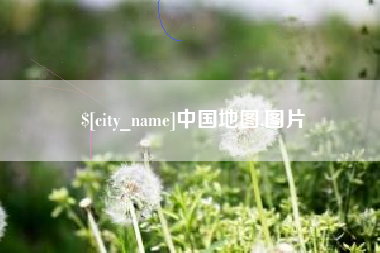 伊春中国地图,图片