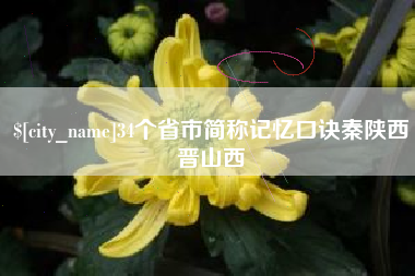 伊春34个省市简称记忆口诀秦陕西晋山西