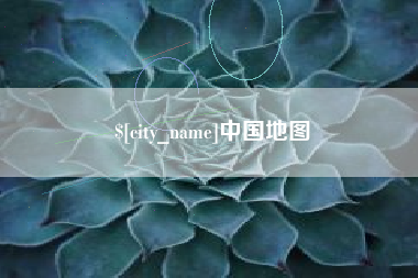 伊春中国地图