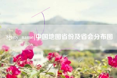 伊春中国地图省份及省会分布图