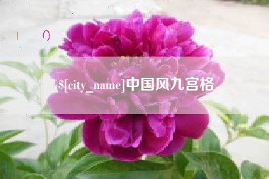 伊春中国风九宫格
