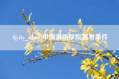 伊春中国消防学院报考条件