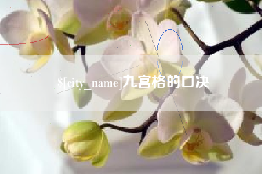 伊春九宫格的口决