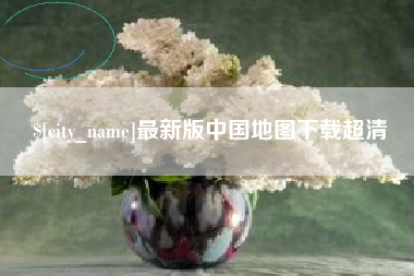 伊春最新版中国地图下载超清