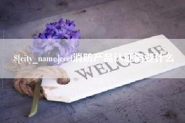 伊春cccf消防产品认证需要什么
