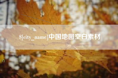 伊春中国地图空白素材