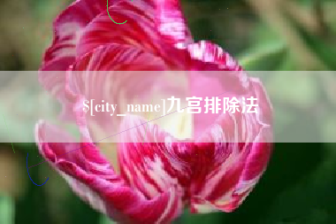 伊春九宫排除法
