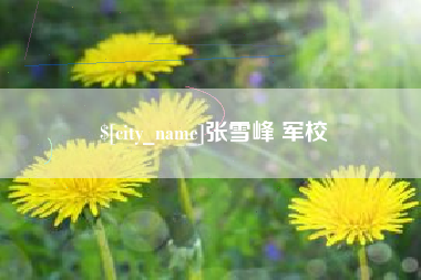 伊春张雪峰 军校