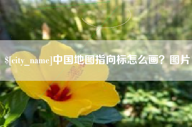 伊春中国地图指向标怎么画？图片