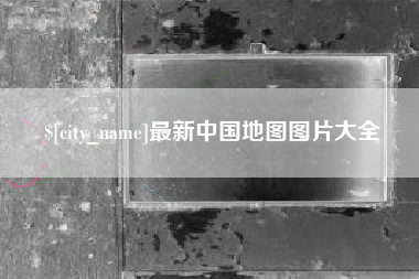 伊春最新中国地图图片大全