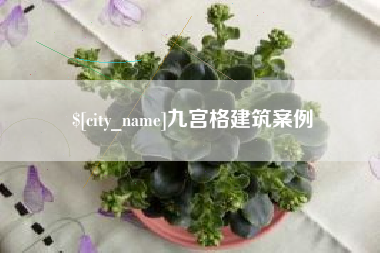 伊春九宫格建筑案例
