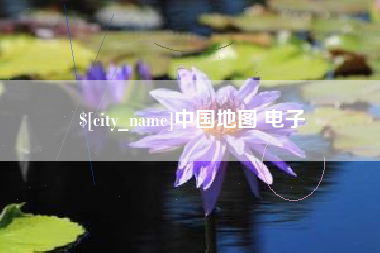 伊春中国地图 电子