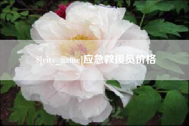伊春应急救援员价格