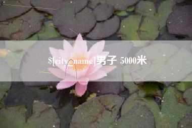 伊春男子 5000米
