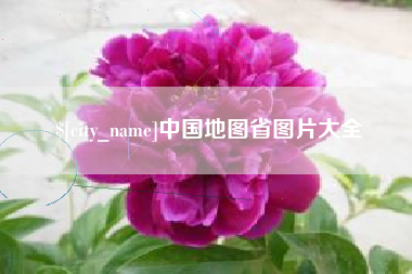 伊春中国地图省图片大全