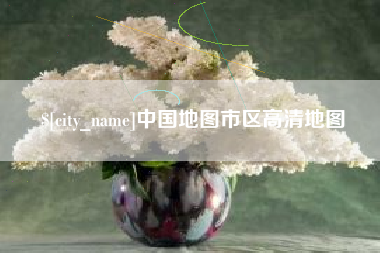 伊春中国地图市区高清地图