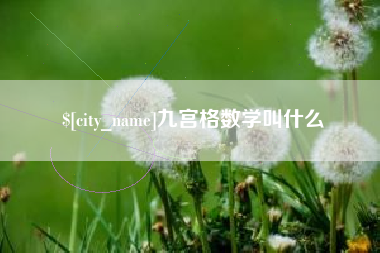 伊春九宫格数学叫什么