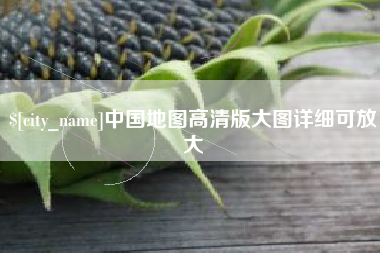 伊春中国地图高清版大图详细可放大