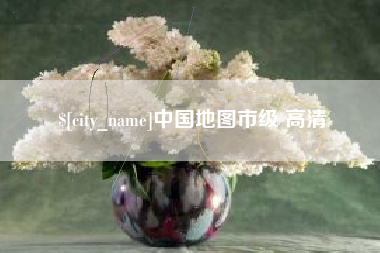伊春中国地图市级 高清