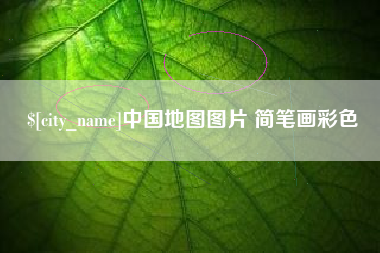 伊春中国地图图片 简笔画彩色