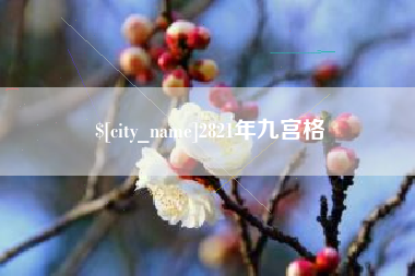 伊春2821年九宫格