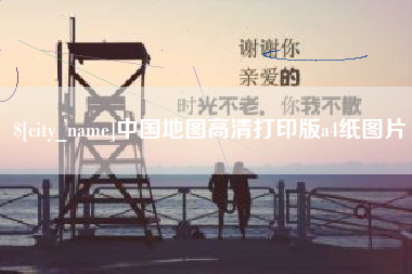 伊春中国地图高清打印版a4纸图片