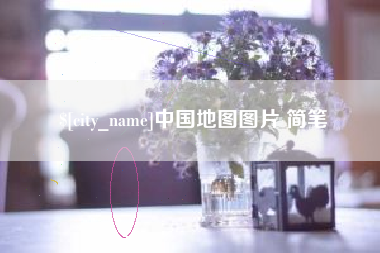伊春中国地图图片 简笔