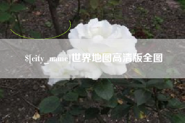 伊春世界地图高清版全图