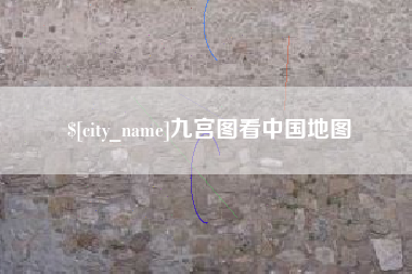 伊春九宫图看中国地图