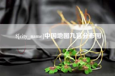 伊春中国地图九宫分布图
