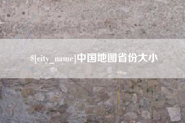 伊春中国地图省份大小